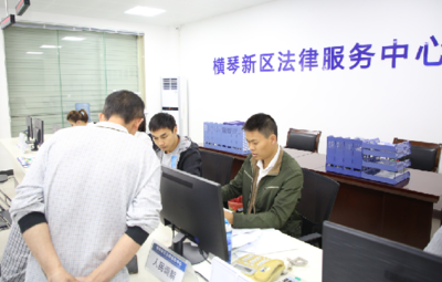 橫琴新區法律服務中心正式啟用，技術咨詢助力法治建設